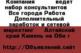 Компания Oriflame ведет набор консультантов. - Все города Работа » Дополнительный заработок и сетевой маркетинг   . Алтайский край,Камень-на-Оби г.